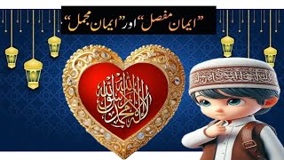 Iman E Mufassal and Iman E Mujmal Masnon Duaiyan Quran majeed Tutorial [upl. by Prissie]