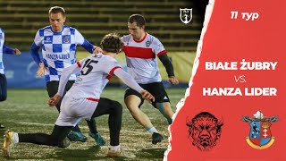 11 Тур Białe Żubry 3  2 Hanza Lider Gdańsk [upl. by Chassin]