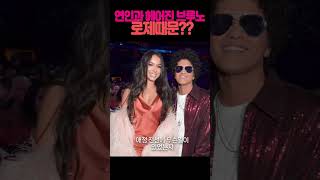 RoséBruno Mars APT 여친과 결별한 브루노마스 로제때문 brunomars rosé kpop APTblackpink [upl. by Mcnair314]