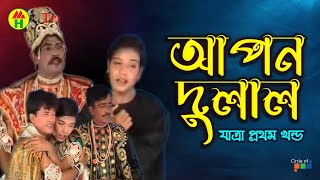 Apon Dulal  আপল দুলাল  Vol  1  Bangla Jatra Pala [upl. by Ahsenauq]