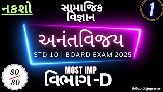 STD 10 SS ASSIGNMENTMOST IMPNAKSHOનક્શોVIBHAG DPART 1BOARD EXAM 2025 [upl. by Crissie683]