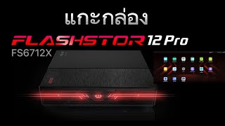 แกะกล่อง ASUSTOR NAS Flashstor 12 Pro FS6712x รองรับใช้ NVME หรือ SSD M2 ทั้งหมดตัวแรกของ ASUSTOR [upl. by Anek]