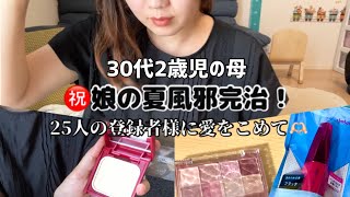 【主婦Vlog】娘の夏風邪ようやく完治出かける準備ほぼ喋るだけ雑談 [upl. by Necila]