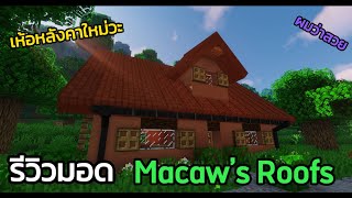 รีวิวมอด Macaw’s Roofs มายคราฟ 1165 เห้อหลังคาใหม่ minecraft [upl. by Ettesus714]