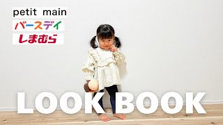 【LOOK BOOK】秋冬の子ども服が可愛いすぎた👗｜ 1歳7ヶ月👧🏻｜ プティマイン ｜ バースデイ ｜ しまむら ｜ UNIQLO ｜ プチプラ [upl. by Ehcram]