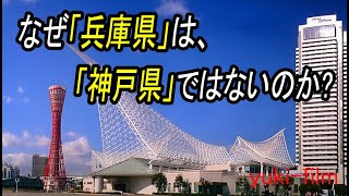 【壮絶な歴史】「神戸市」はなぜ「兵庫市」ではないのか「兵庫県」はなぜ「神戸県」ではないないのか？ 港と鉄道が地名に与えた多大な影響。兵庫県の中心駅は兵庫駅でも神戸駅でもなく三ノ宮駅である理由。 [upl. by Norek]