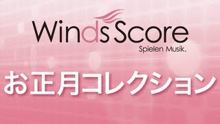 WSD12016 お正月コレクション（吹奏楽メドレー） [upl. by Fidole]