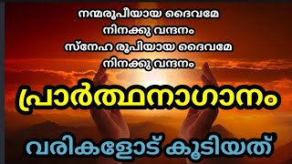 Nanma roopiyaya Daivame  നന്മരൂപീയായ ദൈവമേ  School Prayer Song Malayalam  സ്കൂൾ പ്രാർത്ഥനാ ഗാനം [upl. by Clemence275]