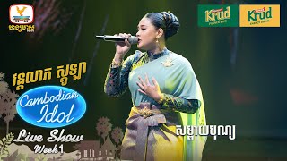 វន្តលាភ ស្គូឡា  សម្ពាយបុណ្យ  Live Show  Week 1  Cambodian Idol 2024 [upl. by Rondi848]