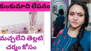 Kukumadi Lepam in TeluguKumkumadi oil for Face in Telugu24k Kumkumadi Tailam Acne Solution Telugu [upl. by Francine]