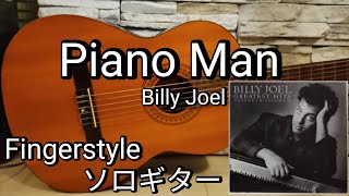 Piano ManBilly Joel Fingerstyle Guitarソロギター簡単アレンジ🔰で弾いてみました。 [upl. by Doownelg173]