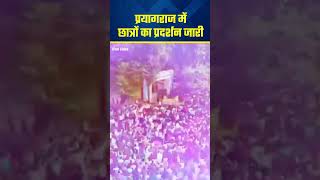 kya chatro ki baat manegi yogi sarkar prayagraj students protest [upl. by Atonsah]