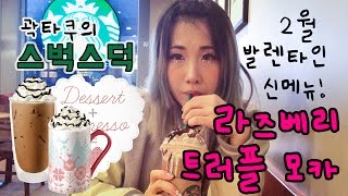 곽덕후의 스벅스덕ㅣ 2월 신메뉴 라즈베리 트러플모카 발렌타인 텀블러 Korea Starbucks Holic Feb Promotion Raspberry Truffle Mocha [upl. by Neelrihs209]