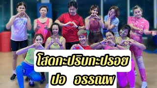 เต้นออกกำลังกาย เพลงโสดกะปริบกะปรอย  ปอ อรรณพ  easydance  thaidanceworkout  tiktok [upl. by Melina303]