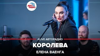 Елена Ваенга  Королева LIVE  Авторадио [upl. by Rusticus996]