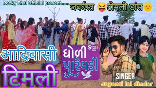 Dholi Parewadi  धोली पारेवडी  जबरदस्त टीमली Jaynti Lal Dindor News Timali Song Adiwasi Timali [upl. by Enisamoht]