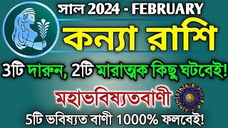 Kanya rashi February 2024 in Bengali  কন্যা রাশি ২০২৪ সাল কেমন যাবে  Virgo 2024  Kanya rashifal [upl. by Erick]