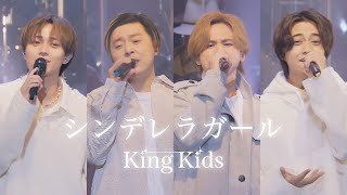 KinKi Kids × King amp Prince「シンデレラガール YouTube Original Live」 [upl. by Esital]