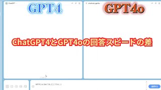 ChatGPT4とGPT4oの回答スピードと要約文の比較 [upl. by Baalman484]