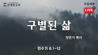 주일 3부 예배LIVEㅣ2024년 11월 24일ㅣ양준기 목사  구별된 삶 [upl. by Naryb587]