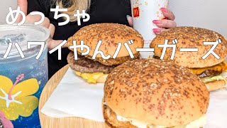 いっしょにめっちゃハワイやんバーガーズパーティー [upl. by Llekram967]