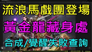 【天堂M】字幕黑妖法師王族綠洲改版1120介紹流浪馬戲團、黃金龍藏身處、合成覺醒失敗查詢、青聖物慶祝｜小屁韓服情報攻略 [upl. by Lauro]