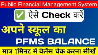 ✅ PFMS Bank Balance Kaise Check Karein।PFMS Balance Kaise Check Karein।PFMS Ka Balance Check Karein। [upl. by Ateekan495]