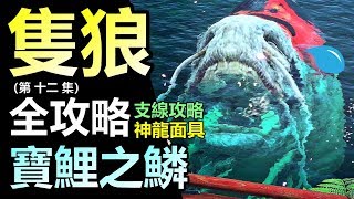 【隻狼 12】寶鯉之鱗 🐠 收集攻略 覆蓋  壺之貴人  有關支線 ㊙️ 神龍面具碎片  京城水  源之琉璃  Sekiro PS4 [upl. by Sharona805]