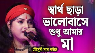 স্বার্থ ছাড়া ভালোবাসে শুধু আমার মা  মৌসুমী দাস বাউল  Mousumi Das Baul [upl. by Batista]