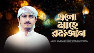 রমজানের সেরা গজল। Elo Mahe Romjan। এলো মাহে রমজান। Tawhid Jamil। Romjan Gojol [upl. by Adnilav]