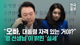 명태균이 전한 대통령 취임식 전날 윤석열과 통화 상황 ㅣ 윤석열명태균 통화 녹취 공개 [upl. by Cardinal]