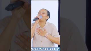 ሲከፋኝስጨነቅሆድሲብሰኝ ዘማሪትሀይማኖትHaymanot [upl. by Ettesyl]