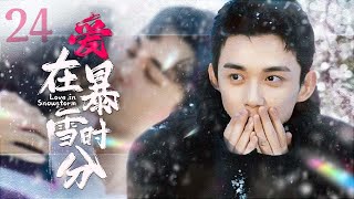 【吴磊电视剧】爱在暴雪时分 Love in Snowstorm 24丨暖男吴磊酒吧驻唱一曲成名收获万千迷妹！engsub ceo romantic [upl. by Anahcra]