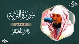 سورة التوبة مكتوبة ماهر المعيقلي  Surat Al Taubah Maher Al Muaiqly [upl. by Nowyt]