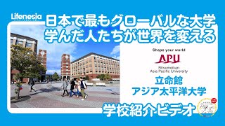 【立命館アジア太平洋大学】帰国子女向け学校説明会｜ Lifenesia [upl. by Sipple]