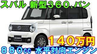 スバル 新型３６０バン、初公開！880cc水平対向エンジンとマイルドＨＶ。リーク電流を完全遮断するクラシックなデザイン。 [upl. by Ameehsat]