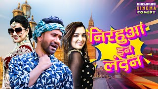 Nirahua In London  Full Movie  Dinesh Lal Yadav Amrapali Dubey  Bhojpuri Superhit Comedy Film [upl. by Anastasio207]