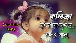 Koliza Tui Amr  কলিজা তুই আমার তুই যে নয়নের আলো  লক্ষীসোনা  Bangla Lyrics song🎵 [upl. by Jodoin846]