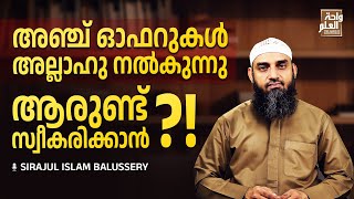 ശർത്വുകൾ പാലിച്ചാൽ ഈ ഓഫറുകൾ നമുക്കുള്ളതാണ്  Sirajul Islam Balussery [upl. by Mirisola124]