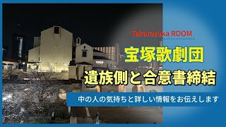 【宝塚歌劇団気になるニュース】宝塚歌劇団遺族側と合意書締結〜中の人の気持ちと詳しい情報をお伝えします〜 [upl. by Eldoria]