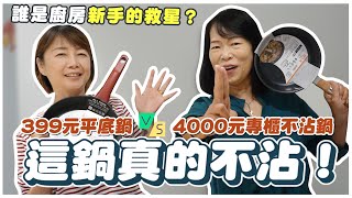 這鍋真的不沾！399元平底鍋Vs4000元專櫃不沾鍋，誰才是廚房新手的救星？｜熟齡直直講 [upl. by Anastasio]