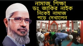 নামাজ এর সঠিক নিয়ম  Namaz er shothik niom  Dr Jakir nayeknamaz namaj namazkatariqa [upl. by Neehsuan35]