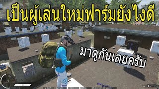 Infestation The NewZ  แนะนำผู้เล่นใหม่ฟาร์มและเข้าเซิฟฟาร์มยิงกันไม่ตาย [upl. by Giefer866]