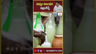 మధ్యం నిబంధన ఉల్లంగిస్తే  Minister Kollu Ravindra On New Liquor Policy In AP  VamsiTVChannel yt [upl. by Grishilda322]