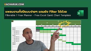 แพลนงานทั้งปีแบบง่ายๆ แถมยัง Filter ได้ด้วย  Free Filterable Gantt Chart Template [upl. by Yddor44]