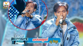 លាក់អារម្មណ៍  សួ វិចិត្រ  Concert  HM [upl. by Ahteres]