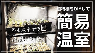 塊根植物や多肉植物を冬でも成長させたい！冬越しに植物棚を簡易温室にdiy！植物ヒーターマット＆植物育成パネルライトを使用 [upl. by Pradeep]