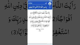 SURAH ALNASR SURAH NASR BEAUTIFUL RECITATION OF QURANIC VERSES surahnasr ytshorts quran [upl. by Eneleh904]