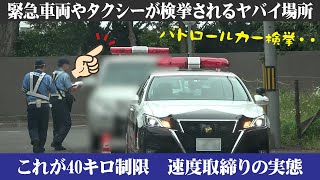 速度取締り！緊急車両のパトロールカーやタクシーが違反で検挙される魔の40キロ道路 撃たれてからレーダー探知機が反応するという恐怖のステルス取締り [upl. by Joete]