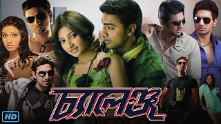 Challenge চ্যালেঞ্জ মুভি Full Movie Bengali 2009 Review amp Facts  Dev Subhashree G Rajatabha [upl. by Sheldon]